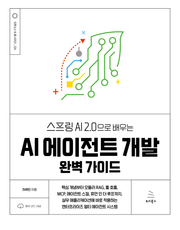 스프링 AI 2.0으로 배우는 AI 에이전트 개발 완벽 가이드