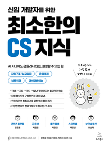 신입 개발자를 위한 최소한의 CS 지식