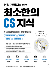 신입 개발자를 위한 최소한의 CS 지식