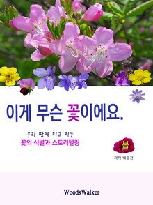 이게 무슨 꽃이에요-봄