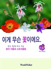 이게 무슨 꽃이에요-여름 표지 이미지