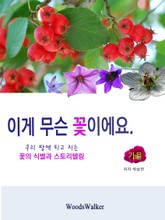 이게 무슨 꽃이에요-가을 표지 이미지