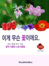 [체험판] 이게 무슨 꽃이에요 표지 이미지