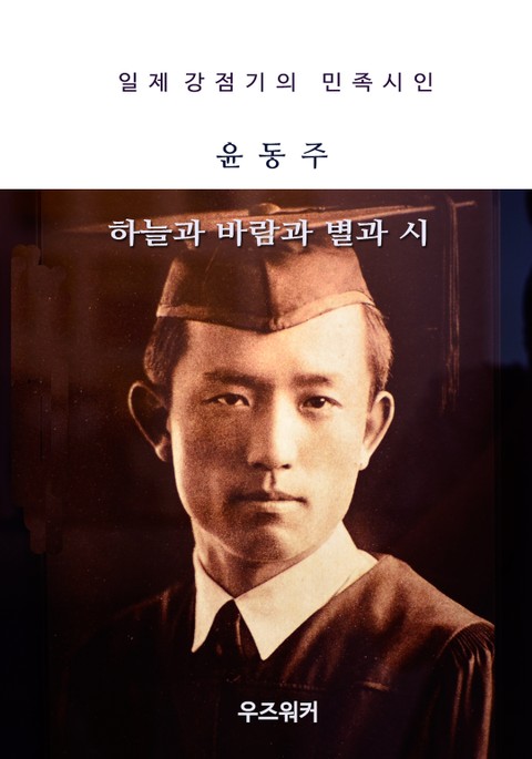 윤동주의 하늘과 바람과 별과 시 표지 이미지