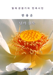 한용운의 님의 침묵