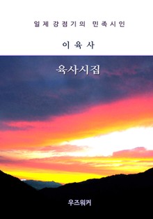 이육사의 육사시집