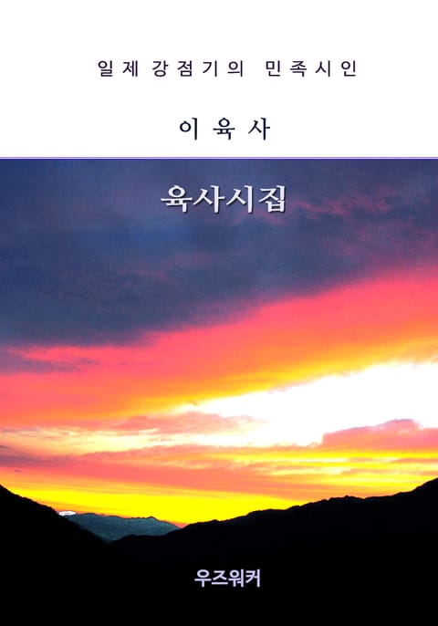 이육사의 육사시집 표지 이미지