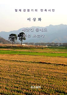이상화의 빼앗긴 들에도 봄은 오는가