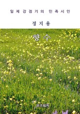 정지용의 향수 표지 이미지