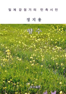 정지용의 향수