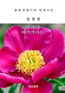 김영랑의 모란이 피기까지는