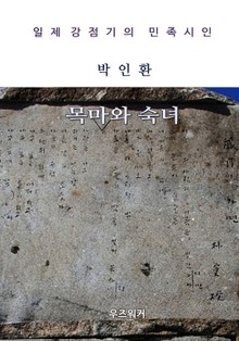 박인환의 목마와 숙녀