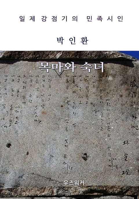 박인환의 목마와 숙녀 표지 이미지