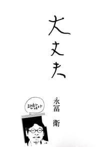 大丈夫
