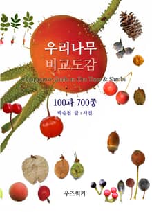 우리나무 비교도감