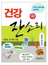 건강 잔소리 표지 이미지