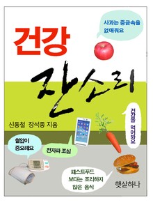 건강 잔소리