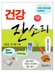건강 잔소리