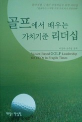 골프에서 배우는 가치기준 리더십 표지 이미지