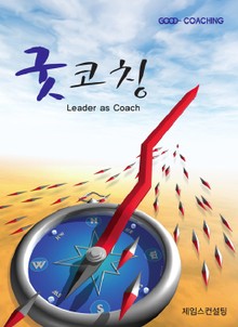 굿 코칭