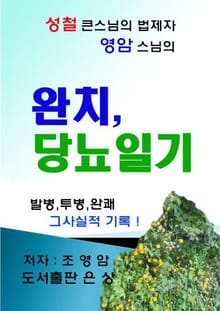 완치당뇨일기