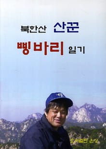 [체험판] 북한산 산꾼 삥바리 일기