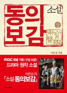 소설 동의보감 (상) : MBC 특별 기획 구암 허준 드라마 원작