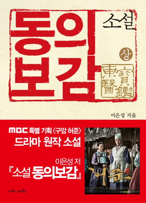 소설 동의보감 (상) : MBC 특별 기획 구암 허준 드라마 원작 표지 이미지