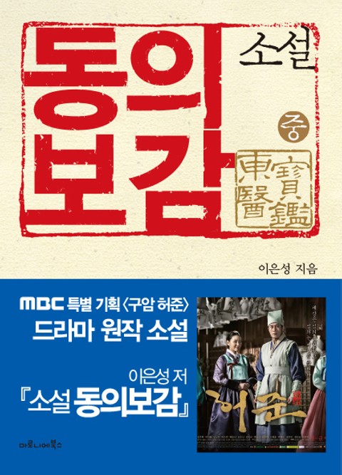 소설 동의보감 (중) : MBC 특별 기획 구암 허준 드라마 원작 표지 이미지