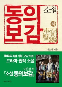 소설 동의보감 (하) : MBC 특별 기획 구암 허준 드라마 원작