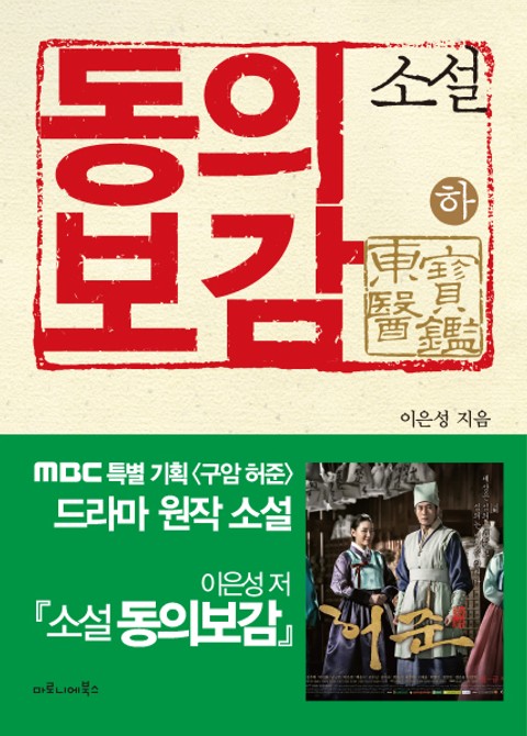 소설 동의보감 (하) : MBC 특별 기획 구암 허준 드라마 원작 표지 이미지