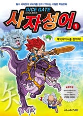 다이스게이트 사자성어 1 표지 이미지