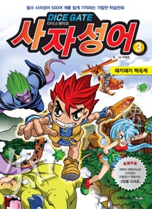 다이스게이트 사자성어 3