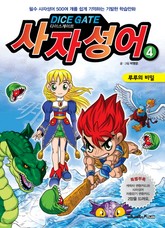 다이스게이트 사자성어 4 표지 이미지