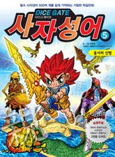 다이스게이트 사자성어 5 표지 이미지