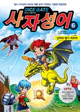 다이스게이트 사자성어 6 표지 이미지
