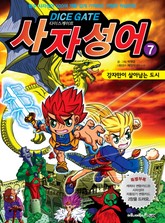 다이스게이트 사자성어 7 표지 이미지