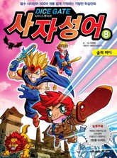 다이스게이트 사자성어 8 표지 이미지