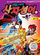 다이스게이트 사자성어 9 표지 이미지