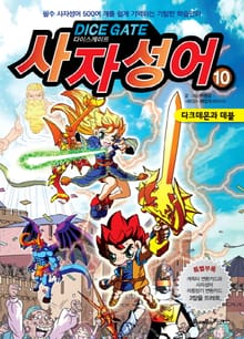 다이스게이트 사자성어 10 (완결)