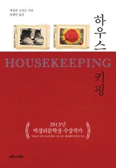 하우스키핑 표지 이미지