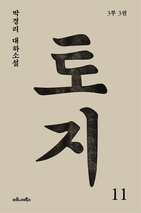 토지 11권 : 박경리 대하소설 - 리디셀렉트