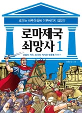 로마 제국 쇠망사 1권 표지 이미지