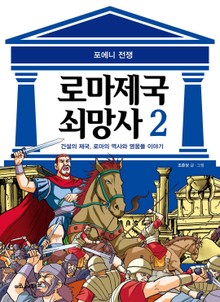 로마 제국 쇠망사 2권