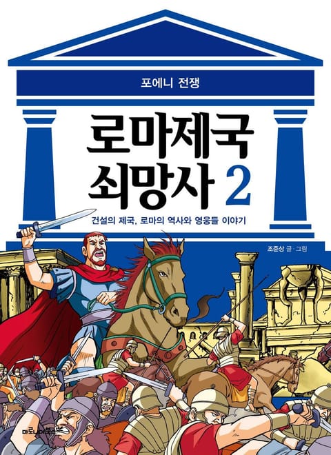 로마 제국 쇠망사 2권 표지 이미지