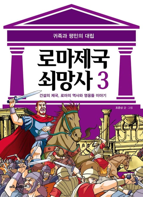 로마 제국 쇠망사 3권 표지 이미지