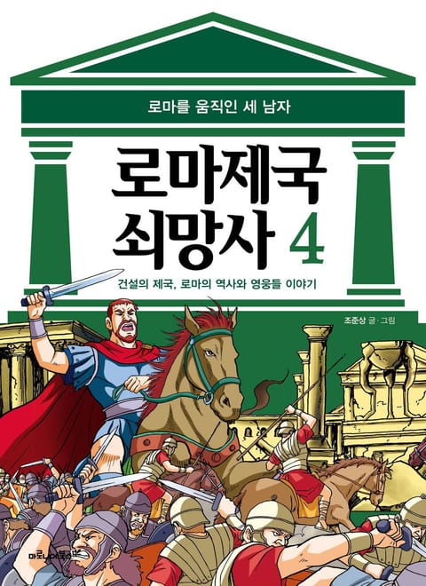 로마 제국 쇠망사 4권 표지 이미지