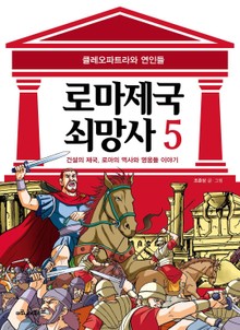 로마 제국 쇠망사 5권