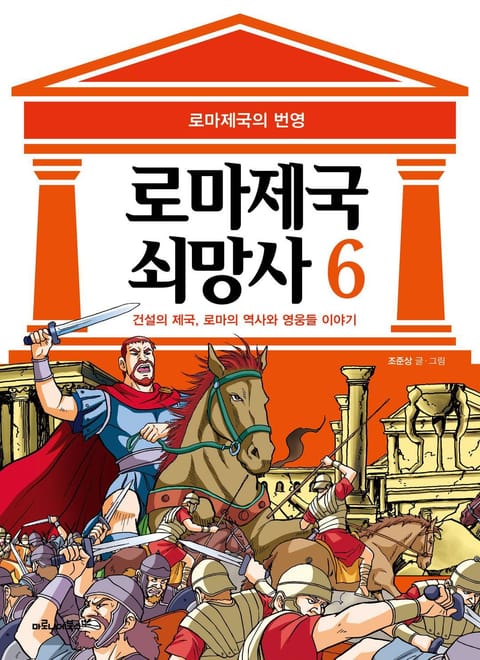 로마 제국 쇠망사 6권 표지 이미지