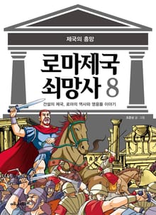 로마 제국 쇠망사 8권